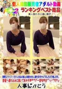 【衝撃スクープ!モデル並みの極上美魔女他人妻を孕ませNTRしたので晒します。】の一覧画像