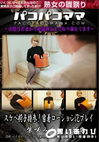 【パコパコママ スケベ椅子持参!密着ローション泡プレイ】の一覧画像