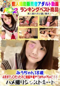【みうちゃん18歳 4月までJ〇だった子に制服を着せてめちゃくちゃに!!】の一覧画像
