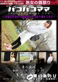 【パコパコママ 素人奥様初撮りドキュメント 89】の一覧画像