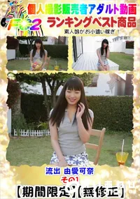 【流出 由愛○奈 その1】の一覧画像