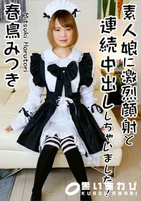 【素人娘に激烈顔射と連続中出ししちゃいました!!】の一覧画像