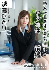 【新入社員をオモチャにしてヤッた件 前編】の一覧画像