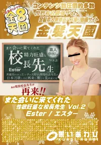 【また会いに来てくれた性欲旺盛な校長先生 Vol2】の一覧画像