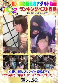 【初撮り 美乳 スレンダー敏感ボディ アニメ声でイキまくりの3Pしちゃいました～】の一覧画像