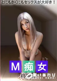 【M痴女】の一覧画像