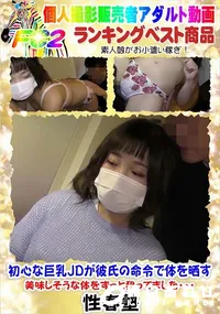 【初心な巨乳JDが彼氏の命令で体を晒す 美味しそうな体をずっと狙ってました・・・】の一覧画像