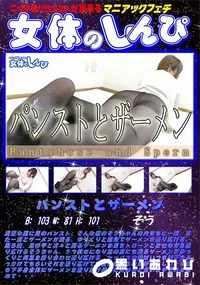 【女体のしんぴ パンストとザーメン】の一覧画像
