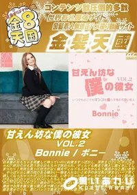 【甘えん坊な僕の彼女 VOL2】の一覧画像