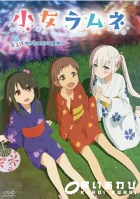 【小女ラムネ 第3話 ゆかたと花火と夏祭り みんなの夏休み】の一覧画像