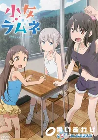 【小女ラムネ 第4話みんなの夏休み】の一覧画像
