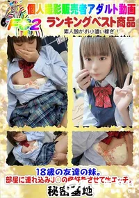 【18歳の友達の妹。部屋に連れ込みJ○の格好をさせて生エッチ。】の一覧画像
