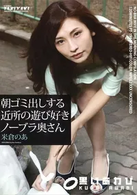 【朝ゴミ出しする近所の遊び好きノーブラ奥さん】の一覧画像