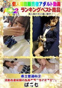 【県立普通科2活動自粛延期の為再度夢の為のお手伝い。】の一覧画像