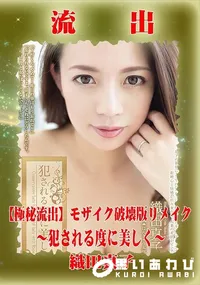 【【極秘流出】 織田真子 モザイク破壊版リメイク】の一覧画像
