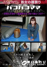 【パコパコママ スケベ椅子持参!デリヘルソープ熟女】の一覧画像