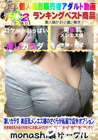 【凄いカラダ 美巨乳メンエス嬢のさくらが私服で店外オプション】の一覧画像