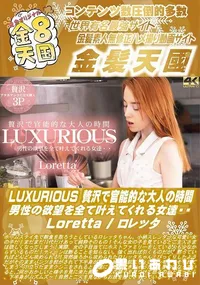 【LUXURIOUS 贅沢で官能的な大人の時間 男性の欲望を全て叶えてくれる女達・・】の一覧画像