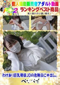 【わけあり巨乳現役JDの危険日に中出し。】の一覧画像