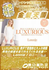 【LUXURIOUS 贅沢で官能的な大人の時間 男性の欲望を全て叶えてくれる女達・・】の一覧画像