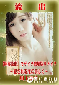 【【極秘流出】 川上ゆう モザイク破壊版リメイク】の一覧画像
