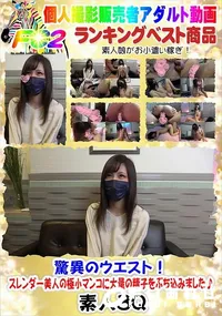 【驚異のウエスト!スレンダー美人の極小マンコに大量の精子をぶち込みました♪】の一覧画像