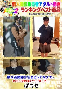 【県立運動部2色白ピュアな少女。ホテルで約束のゴム外して…】の一覧画像