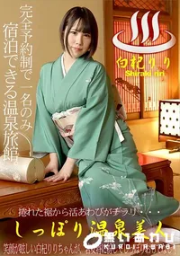 【しっぽり温泉美人】の一覧画像