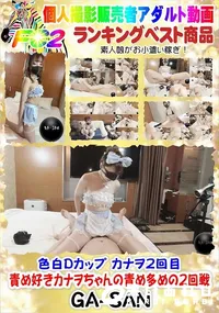 【色白Dカップ カナヲ2回目 責め好きカナヲちゃんの責め多めの2回戦】の一覧画像