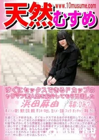 【天然むすめ すぐにセックスできるFカップのヤリマン素人娘を紹介してもらいました】の一覧画像