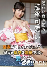 【浴衣が崩れないようにヤる孕ませ乱交3連続中出し】の一覧画像