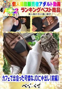 【カフェで出会った可憐なJDに中出し(前編】の一覧画像