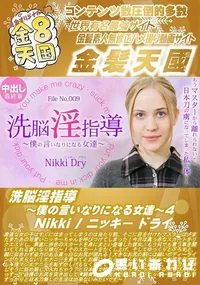【洗脳淫指導 ?僕の言いなりになる女達? 4】の一覧画像