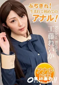 【ぶちぎれ!生まれて初めてのアナル!】の一覧画像