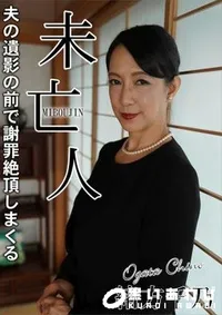 【夫の遺影の前で謝罪絶頂しまくる未亡人】の一覧画像