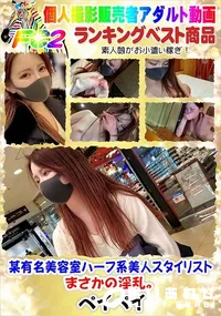 【某有名美容室ハーフ系美人スタイリストまさかの淫乱】の一覧画像
