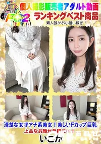 【清楚な女子アナ系美女!美しいFカップ巨乳 上品なお顔が卑猥に…!】の一覧画像