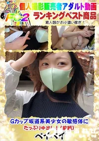 【Gカップ坂道系美少女の敏感体にたっぷり中出し!(前編)】の一覧画像
