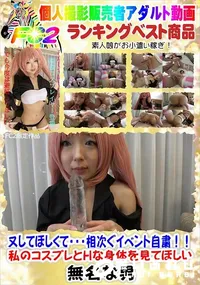 【又してほしくて・・・相次ぐイベント自粛!!私のコスプレとHな身体を見てほしい】の一覧画像