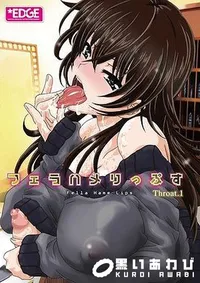 【フェラハメりっぷす Throat.1】の一覧画像