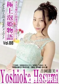 【極上泡姫物語 Vol.88】の一覧画像
