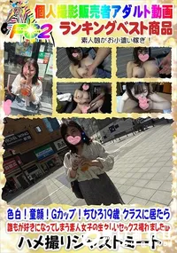 【ちひろ19歳 クラスに居たら誰もが好きになってしまう素人女子の生々しいセックス撮れましたw】の一覧画像