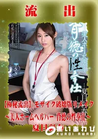 【【極秘流出】 夏目彩春 モザイク破壊版リメイク】の一覧画像