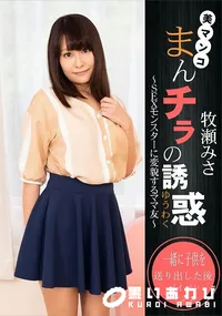 【まんチラの誘惑 SEXモンスターに変貌するママ友】の一覧画像