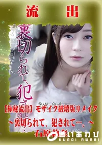 【【極秘流出】 石原莉奈 モザイク破壊版リメイク】の一覧画像
