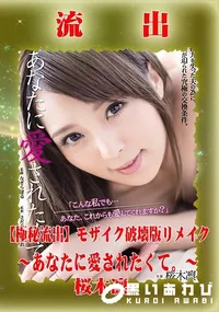 【【極秘流出】 桜木凛 モザイク破壊版リメイク】の一覧画像