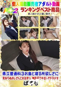 【県立普通科3お金と寝る所欲しさに見知らぬおじさんとお泊まり。無許可で中出しされる少女】の一覧画像