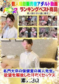 【名門大卒の保健室の美人先生。欲望を解放した汗だくセックス】の一覧画像