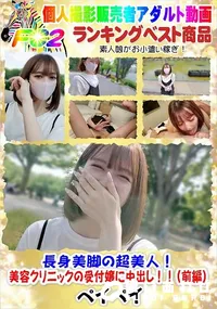 【長身美脚の超美人!美容クリニックの受付嬢に中出し!!(前編)】の一覧画像