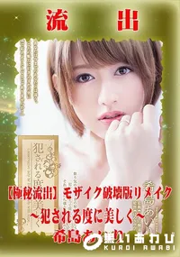 【【極秘流出】 希島あいり モザイク破壊版リメイク】の一覧画像